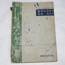 225) 추억의옛날60년대교과서자료 .1965년 중학교과학과 실험안내서.교과서자료.전시자료
