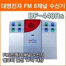 대명전자 DF-440Rs 8채널 수신가능 무선차임벨 무선호출 DS-410Ts DF-420Ts 송신기 FM방식 50~100M 가능