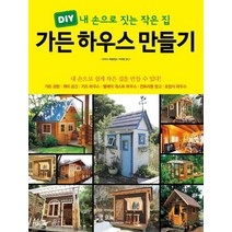 가든 하우스 만들기:DIY 내 손으로 짓는 작은 집, 한스미디어