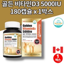 소아 어린이 초등 키즈 5세 중학생 고등학생 고3 청소년 코스트코 트레이더스 골든 비타민D 5000IU 섭취량 콜레칼시페롤 연질 캡슐, 1박스