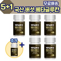 국산 버섯 베타글루칸 5+1 류신 L로이신 V133 여자 주부 남자 직장인 할머니 할아버지