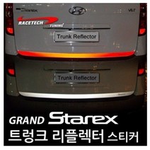 레이스텍 트렁크 리플렉터 스티커 그랜드스타렉스 실버반사, 2개