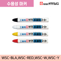 사쿠라 수용성 마커 검정/빨강/흰색/노랑, 노랑(품목코드 : WSC-Y)