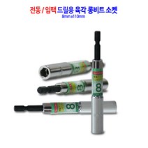전동/임팩 육각 롱비트 드릴 비트 소켓 복스 렌치 복스알 8mm