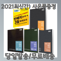 [EBS 고등 예비과정 2021] 국어 영어 수학 통합사회 한국사 과학 반배치고사+3월 모의고사, EBS 고등 예비과정 통합사회(2021)