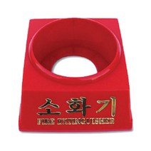 1.5kg용 소화기받침대 (적색), 1