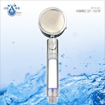 샤워톡톡 필터+절수형 샤워헤드 ST-017F, 단품