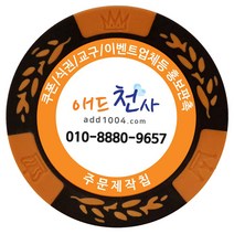 애드천사 월드트리칩 주문제작칩 쿠폰칩 칭찬코인 달란트 칩주문제작 식권 교구 홍보용 카지노칩 게임칩 포커칩 골프볼마커, 주황, 1개