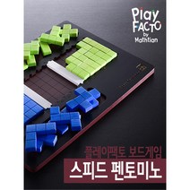 플레이팩토 보드게임 스피드 펜토미노