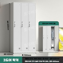 라커룸 개인 탈의실 관물대 철제 락카장 수납장 캐비넷 탈의장 헬스장 옷장, 3도어