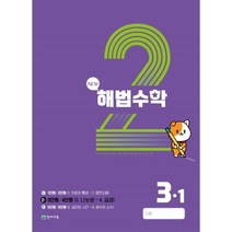 해법수학 3-1(2호) (2023년), 천재교육(학원)