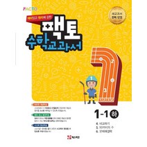 재미있고 원리/실전에 강한 팩토 수학 교과서/익힘책 초등 1-1(하)세트(2021), 매스티안, 초등1학년