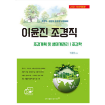 (탑스팟) 2024 이윤진 조경직 (조경계획 및 생태계관리 조경학), 분철안함