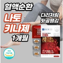 혈관건강 낫토발효 30정xl개 정맥순환개선제 왼쪽팔저림 왼쪽다리저림 오른쪽팔저림 오른쪽다리저림 하지정맥류치료 다리 혈액순환 다리하지정맥, 4개, 30정xl개(1개월)
