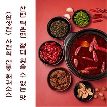 유명 미식가도 극찬한 사천훠꿔 샤브탕소스/ 고급 선물포장 사천식 마라샤브 소스/ 마라탕 마라썅꿔 소스 겸용가능/ 전통 장인 손맛/ 순수 수작업 /나만 알고 싶은 비밀소스 이즈이바이, 5개