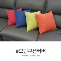 NEW 모던 쿠션커버 인테리어 소파커버 쇼파쿠션 쿠션커버 침대쿠션 커버 쇼파커버 폴리커버 등쿠션 차량쿠션 소파쿠션 쿠션 인테리어