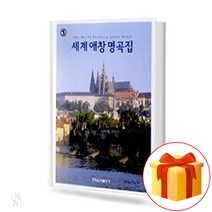 세계 애창 명곡집 a world favorite collection of songs 세계 각국의 애창곡을 실은 악보집