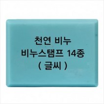 몰드몰 비누도장 - 천연비누 (글씨만) 비누스탬프, h22