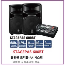STAGEPAS600BT / 야마하 공식수입원 정품 / 올인원 포터블 PA 시스템 /STAGEPAS-600BT