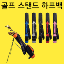 남자 남성 여자 여성 파3 골프 연습장 골프장 스탠드 아이언 클럽 드라이버 경량 가벼운 가방 하프백 캐디백, 프로하프백[화이트실버]