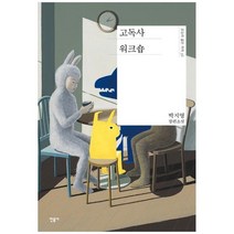 [민음사] 고독사 워크숍 박지영 장편소설 [양장본 Hardcover ], 없음