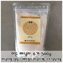 MDO5140 베이킹용 바닐라향 설탕 이든 바닐라 슈가 500g 바닐라슈가/제과제빵용설탕/바닐라머핀/바닐라설탕