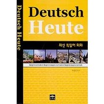 최신 독일어 회화(Deutsch Heute)(CD포함), 문예림