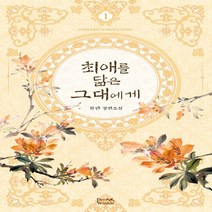페리윙클 새책-스테이책터 [최애를 닮은 그대에게 1] ---페리윙클-류란 지음-한국 로맨스소설-20190611 출간-판형 140x2, 최애를 닮은 그대에게 1