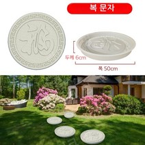 보도블럭틀 정원 디딤돌 디딤석 만들기 셀프시공, 복 문자