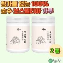 보스웰리아 추출분말 100% 유향 원물 차 보수엘리아 순수 첨가물없는 파는곳 추천 효능 홈쇼핑 직구 BOSWELLIA 50대 60대 70대 80대 엄마 아빠 할머니 선물 통