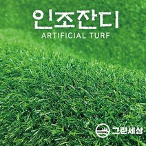 그린세상 방염 무독성 조경용 인조잔디 16mm PX1600C 1M x 6M / 2M x 6M 테라스 정원 마당 옥상조경 베란다 실내실외 강아지애견 롤매트 인공잔디 잔디카페트, 고정폭1M x 길이6M, 1개