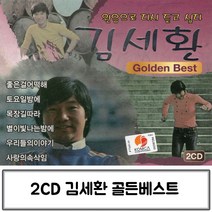 음악2CD 골든 베스트 김세환 HONI * 267497EA, 본상품선택