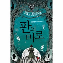 [베리타스]판의 미로, 베리타스, 기예르모 델 토로 코넬리아 푼케