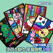 포일아트 크리스마스 (1P) 산타 루돌프 예수님 트리 호일 팝아트 DIY 만들기재료 홀로그램 카드만들기 유치원 어린이집 미술 교구 스티커포일아트, 포일아트(단품)/크리스마스