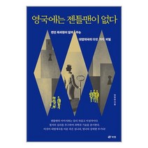 영국에는 젠틀맨이 없다 / 북랩 비닐포장/ 빠른배송 / 사은품, 비닐포장 함