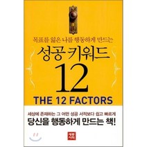 성공 키워드 12 : 목표를 잃은 나를 행동하게 만드는, 케빈 호건,데이브 레카니,몰리 마티 공저/김희달,..., 세종서적