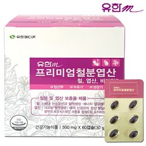 유한메디카 프리미엄 철분 엽산 비타민D 60c 임산부 철분제 성장기 철분보충영양제, 상세페이지 참조, 상세페이지 참조, 상세페이지 참조, 상세페이지 참조