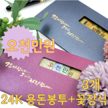 오천만원 아이디어 부모님 어버이날 생일 용돈 현금 이벤트 황금 봉투 꽃 장식 데코 박스 선물 3개, 블루, 오렌지, 오렌지