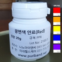 광변색안료(시광안료) 20g, Red