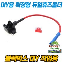 DIY용 블랙박스 하이패스 배선추출 마이크로 휴즈홀더