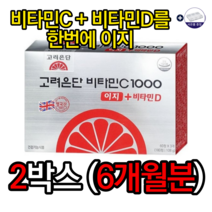 식약처인증 고려은단 비타민C 1000 이지 600mg x 180정 향산화 비타민C 비타민D 칼슘 골다공증 비타민효능 뼈에좋은음식 골다공증에좋은음식 뼈건강 영양제 사은품증정, 2박스(6개월분)=특가세일