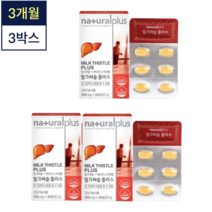 [3개월분] 내추럴플러스 밀크씨슬 실리마린 3박스 간건강 회복 보호 아연 밀크시슬 효능 간에 좋은 음식 영양제 네츄럴플러스 밀크씨슬