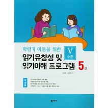 학령기 아동을 위한 읽기 유창성 및 읽기이해 프로그램(학생용5, 김애화(저),학지사,(역)학지사,(그림)학지사, 학지사