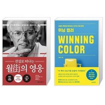 유니오니아시아 전설로 떠나는 월가의 영웅 + 위닝 컬러, [단일상품]