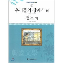 큰 한국문학 413 75 우리들의 장례식 외 첫눈 외, 한국헤르만헤세(Korea Hermannhesse)