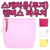 무지 캔버스 파우치 4종 판촉물 PH110