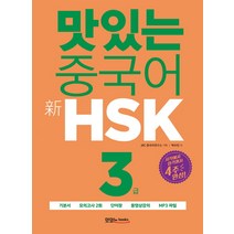 [해커스]해커스중국어 HSK 3급 한 권으로 합격 기본서 + 실전모의고사 + 핵심어휘집 (2022 최신개정판), 해커스