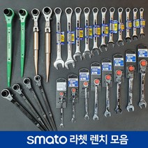 SMATO 스마토 라쳇 렌치 세트 롱라쳇 플렉시블 콤비네이션 콤비렌치, 41x46, 05. 라쳇렌치