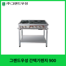 그랜드우성 업소용 간텍기렌지 900, LNG (도시가스), 우열