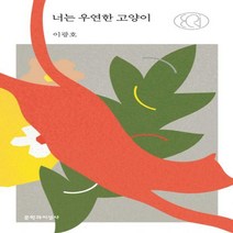 [문학과지성사]너는 우연한 고양이 - 문지 에크리, 문학과지성사, 이광호